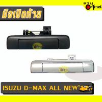 มือเปิดท้าย For: ISUZU D-MAX ALL NEW 2012 ดำ,ชุบ รหัสสั่งซื้อ : A292/A291 (ราคาข้าง) TC