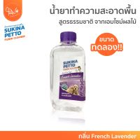 [?สำหรับแถม] PawSociety Sukina Petto น้ำยาถูพื้น *ขนาดทดลอง 250ml* ปลอดภัยต่อสัตว์เลี้ยง ขจัดกลิ่น ใช้ได้ทุกพื้นผิว