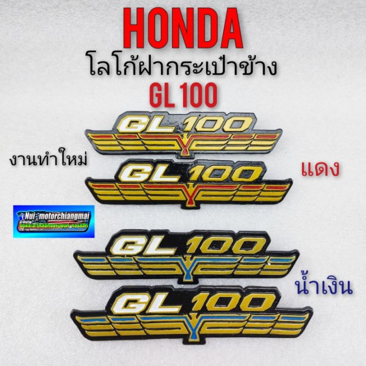 gl100-โลโก้ฝากระเป๋าgl100-ตราฝากระเป๋าhonda-gl-100-โลโก้ฝากระเป๋าข้าง-honda-gl-ตราฝากระเป๋าข้าง-honda-gl100