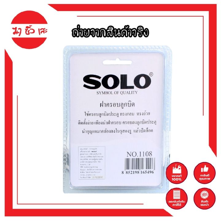 solo-ฝาครอบลูกบิด-รหัส-no-1108-สแตนเลส-ฝา-ล็อคลูกบิด-กุญแจโซโล-ของแท้100-ร้านเป็นตัวแทนจำหน่ายโดยตรง