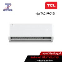 TCL แอร์ เครื่องปรับอากาศ Inverter 18000 บีทียู T-Pro Series TCL TAC-PRO19I | ไทยมาร์ท THAIMART