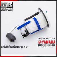 ชุดปั๊มน้ำมันเชื้อเพลิง (ปั๊มติ๊ก มอเตอร์ไซค์) YAMAHA รุ่น R3 / YZF R3 [1WD-E3907-10]