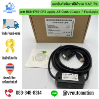 สาย USB-1756-CP3 apply AB ControlLogix / FlexLogix