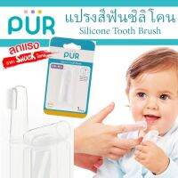 ?ลดแรง? แปรงสีฟันซิลิโคน สวมนิ้ว Silicone Tooth Brush ⚠️ของแท้ 100%⚠️ ยี่ห้อ PUR