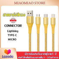 สายชาร์จสีทอง สายชาร์จเร็วสีเหลือง แบบMirco Type-c Lightning เหมาะกับไอโฟน OPPO VIVO HUAWEI SAMSUNG XIAOMI realme และอุปกรณ์อิเล็กทรอนิกส์ประเภทต่าง ๆ