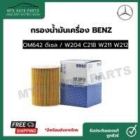 กรองน้ำมันเครื่อง MERCEDES BENZ OM642 ดีเซล / W204 C218 W211 W21 ยี่ห้อ MAHLE OX380D