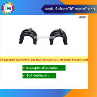 ขารองลูกยางรีดความร้อน HP LaserJet Enterprise 600 M601dn/602/603 Bushing Pressure Roller (L+R)