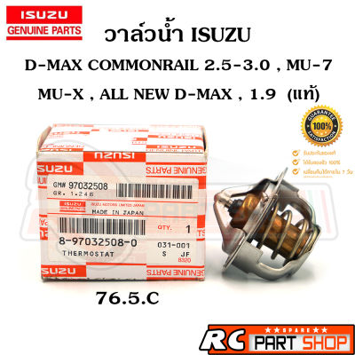 [แท้เบิกห้าง] วาล์วน้ำ D-MAX COMMONRAIL , MU-7 (2.5/3.0 4JJ/4JK) 76.5องศา รหัส 8-97032508-0