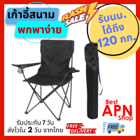 BestAPN Shop เก้าอี้แคมป์ปิ้ง เก้าอี้พับได้ เก้าอี้ปิคนิค เก้าอี้สนาม camping เก้าอี้สนามพับได้ เก้าอี้ โปรส่งฟรี มีเงินคืน10% (009)