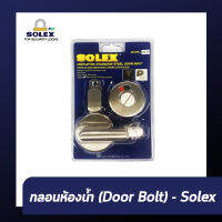 Building Supply - กลอนห้องน้ำ (Door bolt) Solex