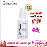 กิฟฟารีน ไฮยา ทรีดี คอมเพล็กซ์ โลชั่น giffarine HYA 3D Complex Lotion ผิวมันและผิวผสม ไฮยาลูรอน ครีมหน้าเด้ง เนียนนุ่ม hyaluron hya ครีมทาหน้า ไฮยาลูรอน