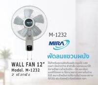 MIRA พัดลมติดผนัง Model No. M-1232 12″ เชือกดึง 2 สาย ส่ายซ้าย-ขวา และหยุดส่ายได้ พร้อมส่ง