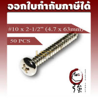 สกรูเกลียวปล่อยสแตนเลสหัว PH เบอร์ 10 ยาว 2 นิ้วครึ่ง (#10X2-1/2") บรรจุ 50 ตัว (TPGPHA210X212Q50P)