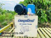 ปั๊มหอยโข่งDC CPM2 DC72-750 รุ่นมิตซูแม็กซ์ ราคาประหยัด ทนทาน คุณภาพดี