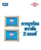 การบูร ตราพัด2ก้อน/ขนาด 2 ออนซ์ (2 OZ.) ดับกลิ่นและไล่แมลง