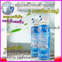 (2 ป๋อง)สเปรย์โฟมทำความสะอาดแอร์ ของแท้ขนาด 500 ml.(แค่เขย่า-ฉีด-รอ-เสร็จ หอมสดชื่น)ปลอดภัย ประหยัด เร็ว มีเก็บปลายทางพร้อมส่งด่วน