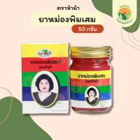 ยาหม่องพิมเสม ตราห้าม้า 50 กรัม แม่กุหลาบ