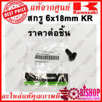 สกรู 6x18mm KR แท้ศูนย์KAWASAKI รหัส 92172-0002 สกรู 6x18 มิล