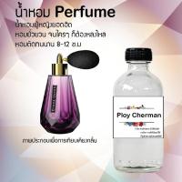 น้ำหอม Perfume กลิ่น Ploy Cherman หอมชวนฟิน ติดทนนาน กลิ่นหอมไม่จำกัดเพศ  ขนาด120 ml.