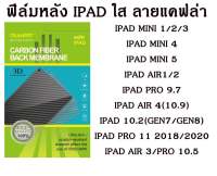 [ส่งจากไทย]  ฟิล์มคาร์บอนไฟเบอร์ด้านหลังสำหรับ iPad mini123 / mini4 / mini5 / Air1 2 / Pro 9.7 / Air 4（10.9）/ 10.2 / Pro 11 / Air 3 / Pro 10.5 กันรอยขีดข่วนและกันเหงื่อ