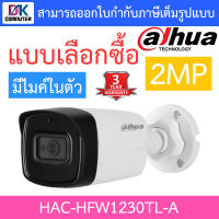 DAHUA กล้องวงจรปิด 2MP มีไมค์ในตัว รุ่น HAC-HFW1230TL-A - แบบเลือกซื้อ BY DKCOMPUTER