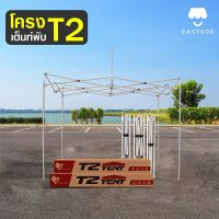 เฉพาะโครงเต็นท์ Easylife ขาเต็นท์ รุ่นธรรมดา T1 ขนาด 2X2,2X3,3X3เมตร สีดำ แข็งแรง ทนทาน เต็นท์ตลาดนัด เต็นท์บังแดด