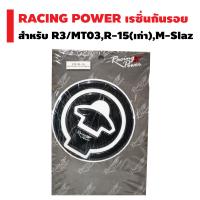 RACING POWER เรซิ่นกันรอย (ฝาถังน้ำมัน) สำหรับ R3/MT-03,R-15 (เก่า), M-SLAZ