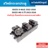 #IS สวิทช์กระจกประตู ISUZU D-MAX 2012-2019 4ประตู ISUZU MU-X ปี 2013-2019 สำหรับรุ่น ฝั่งคนขับกระจกลงAUTOอย่างเดียว อะไหล่แท้เบิกศูนย์