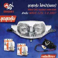 ( Promotion+++) คุ้มที่สุด ชุด HMAไฟหน้า WAVE-125iไฟเลี้ยวบังลม +HMAขั้วไฟหน้า(2ขั้ว) WAVE125iบังลม +หลอดไฟ OSRAM (7335/กล่องขาว)12V25 2หลอด ราคาดี ชิ้น ส่วน ไฟ เลี้ ย ว ไฟ เลี้ยว แต่ง ไฟ เลี้ยว msx ไฟ เลี้ยว บัง ลม