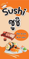 ป้ายไวนิลซูชิ MB522 แนวตั้ง  พิมพ์ 1 ด้าน พร้อมเจาะตาไก่ ทนแดดทนฝน เลือกขนาดได้ที่ตัวเลือกสินค้า