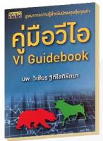 คู่มือวีไอ : VI Guidebook บูรณาการความรู้สำหรับนักลงทุนหุ้นคุณค่า ผู้เขียน นพ. วิเชียร ฐิติโชติรัตนา