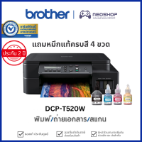 [พร้อมหมึกแท้4ขวด] Brother DCP-T520W Inkjet Printer Multifunction ปริ้นเตอร์ พร้อมหมึก Refill Tank System Print/Copy/Scan