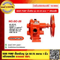 GEAR PUMP ปั๊มเฟือง รุ่น GC-25 ขนาด 1 นิ้ว เฟืองเหล็ก ของแท้ 100% ราคารวม VAT แล้ว