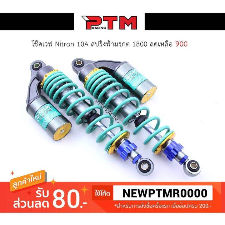 โปรโมชั่น-โช๊ค-nitron-เวฟ-aaa-ฟ้าเขียวมรกต-อะไหล่แต่งมอไซค์-i-ptm-racing-ราคาถูก-อะไหล่-แต่ง-มอเตอร์ไซค์-อุปกรณ์-แต่ง-รถ-มอเตอร์ไซค์-อะไหล่-รถ-มอ-ไซ-ค์-อะไหล่-จักรยานยนต์