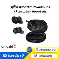 Amazfit PowerBuds หูฟังไร้สาย วัดอัตราการเต้นของหัวใจ (ประกันศูนย์ไทย)