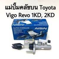 AISIN แม่ปั๊มคลัชบน Toyota Vigo, Revo 1KD, 2KD AISIN