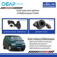 OCAP ชุดช่วงล่าง บูชปีกนก CITROEN Evasion ปี 1994