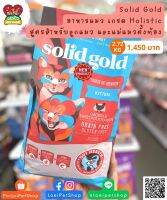 Solid gold Kitten Touch of heaven โซลิดโกลด์ สูตร ลูกแมว 2.72kg