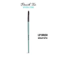 ❗️❗️ SALE ❗️❗️ แปรงทาลิป แปรงทาปาก แปรงทาลิปสติก BrushToo - Lip Brush !! ชุดแปรงแต่งหน้า Makeup Brushes &amp; Sets มาตรฐาน เอนกประสงค์ แข็งแรง ทนทาน ราคาถูก คุณภาพดี โปรดอ่านรายละเอียดก่อนสั่ง