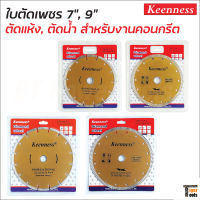 Keenness ใบตัดเพชร 7 นิ้ว และ 9 นิ้ว  หนา 1.0 มิล แบบตัดแห้ง และตัดน้ำ (2 in 1) ใบตัดปูน คอนกรีต อิฐ หินอ่อน แกรนิตโต้