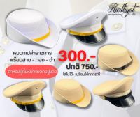 หมวกราชการ300.- ชุดขาว-กากี??ใส่ไม่ได้เปลี่ยนได้ทุกกรณี?