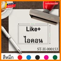 รับทำตรายาง ขนาด 5 x 8 cm. ตรายางLike+ไอคอน ออกแบบตรายางบริษัท ตราปั้ม ตรายางปั้มบัตรสมาชิก มีขอบสี่เหลี่ยม ตราปั้มบัตรสมาชิก สั่งทำตรายาง ตรายางหมึกในตัว เส้นคม หมึกแห้งเร็ว เติมหมึกง่ายทำโดยยางคุณภาพสูง สีดำ