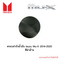 ครอบฝาถังน้ำมัน Isuzu Mu-X 2014-2020 สีดำด้าน