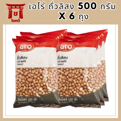 * พร้อมส่ง * เอโร่ ถั่วลิสง 500 กรัม X 6 ถุง Aro Peanut 500 G X 6 Bags รหัสสินค้า MUY185870A