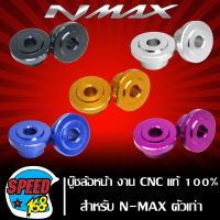 บูชล้อหน้า บูชล้อเดิม บู๊ชหน้า NMAX155 ตัวเก่า งาน CNC แท้ 100% มี 5 สี ให้เลือก