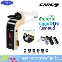 ของแท้100% CAR G7 Bluetooth FM Transmitter MP3 Music Player SD USB Charger for Phone อุปกรณ์รับสัญญาณบลูทูธในรถยนต์ ตัวรับสัญญาณบลูทู ธ ในรถยนต์ สัญญาณบลูทูธจากโทรศัพท์