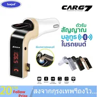 ของแท้100% CAR G7 Bluetooth FM Transmitter MP3 Music Player SD USB หัวชาร์จ อุปกรณ์รับสัญญาณบลูทูธในรถยนต์ ตัวรับสัญญาณบลูทู ธ ในรถยนต์ สัญญาณบลูทูธจากโทรศัพท์