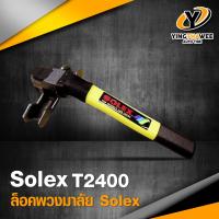 ที่ล็อคพวงมาลัยรถยนต์ STEERING WHEEL LOCK SOLEX รุ่น T2400 ป้องกันการโจรกรรม แข็งแรง ทนทาน คุณภาพดี *อุปกรณ์ป้องกันการโจรกรรม