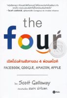 Bundanjai (หนังสือพัฒนาตนเอง) The Four เปิดโปงด้านสีเทาของ 4 พ่อมดไอที Amazon Apple Faceboo Google