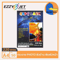 กระดาษ 220 แกรม A4 พิมพ์2หน้า ราคาถูก ของแท้ คุณภาพดี ผิวด้าน Ezzyjet Savepack Dual Matte Photo Paper (50แผ่น)